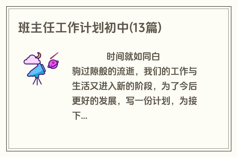 班主任工作计划初中(13篇)