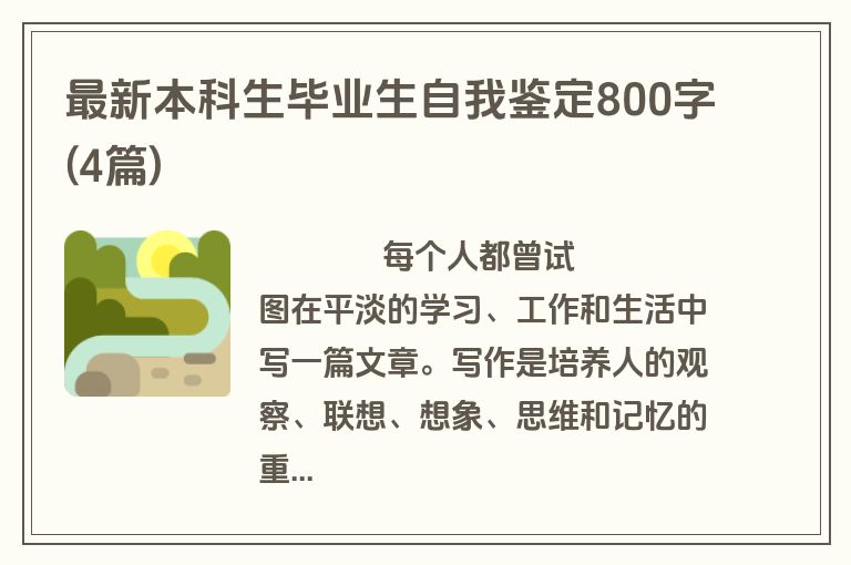 最新本科生毕业生自我鉴定800字(4篇)