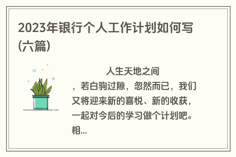 2023年银行个人工作计划如何写(六篇)