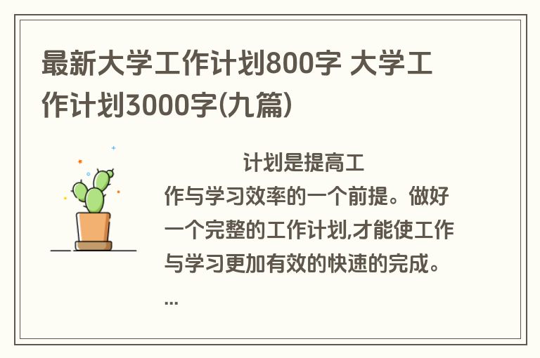 最新大学工作计划800字 大学工作计划3000字(九篇)