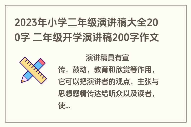2023年小学二年级演讲稿大全200字 二年级开学演讲稿200字作文(5篇)
