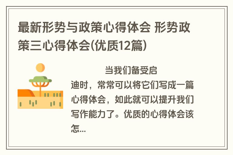 最新形势与政策心得体会 形势政策三心得体会(优质12篇)