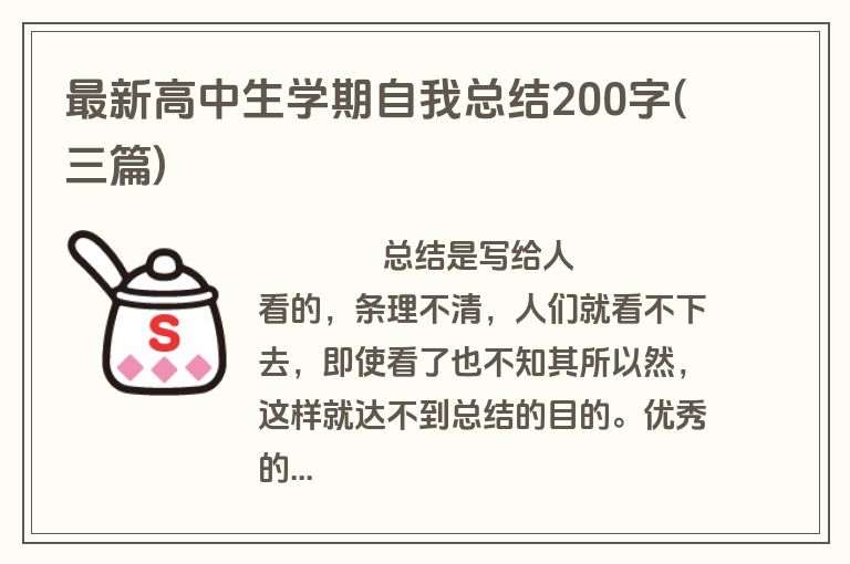 最新高中生学期自我总结200字(三篇)