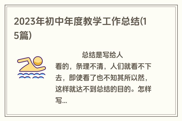 2023年初中年度教学工作总结(15篇)