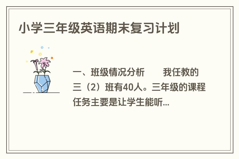 小学三年级英语期末复习计划