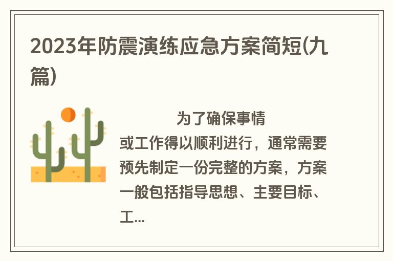 2023年防震演练应急方案简短(九篇)