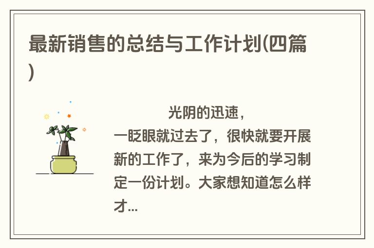 最新销售的总结与工作计划(四篇)