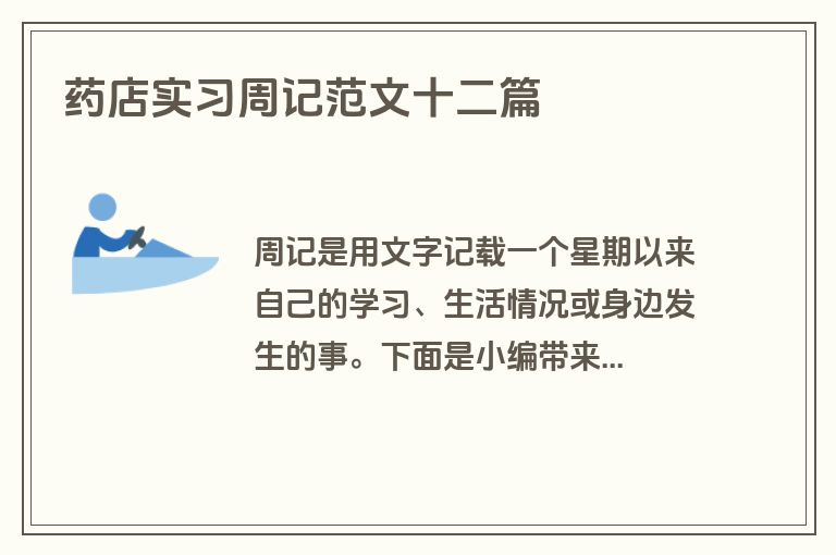 药店实习周记范文十二篇
