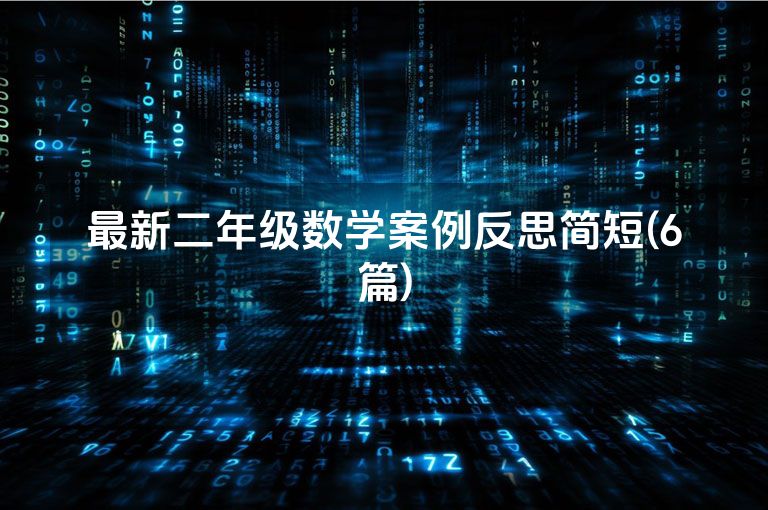 最新二年级数学案例反思简短(6篇)