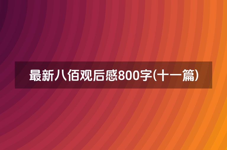 最新八佰观后感800字(十一篇)