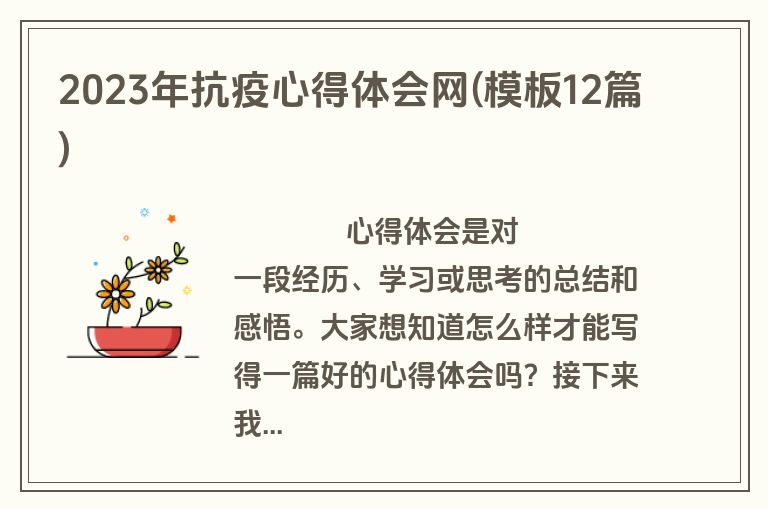 2023年抗疫心得体会网(模板12篇)