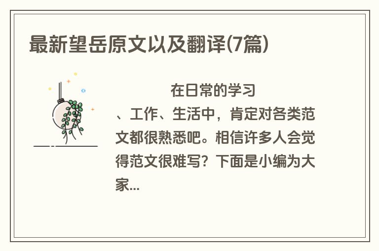 最新望岳原文以及翻译(7篇)