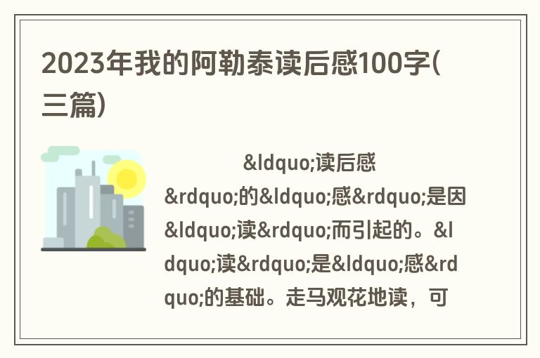 2023年我的阿勒泰读后感100字(三篇)