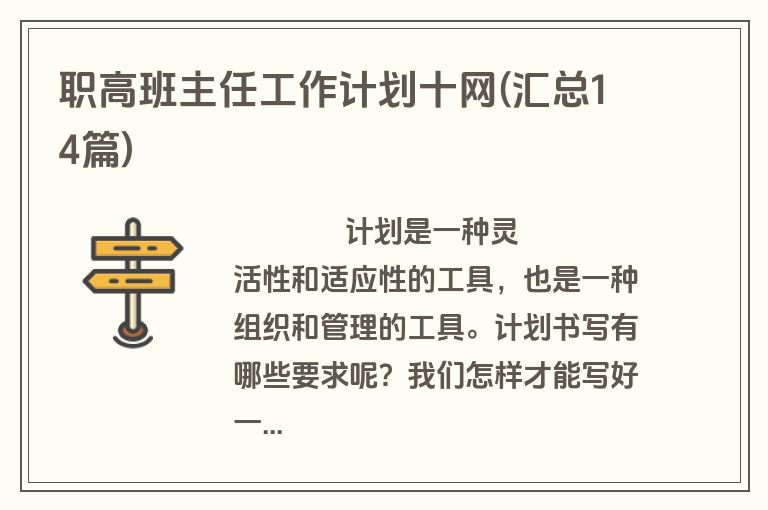 职高班主任工作计划十网(汇总14篇)