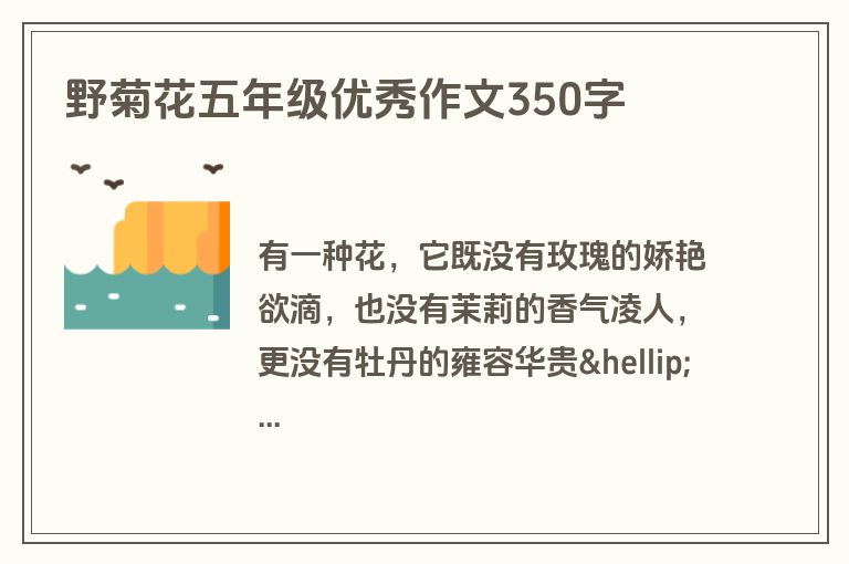 野菊花五年级优秀作文350字
