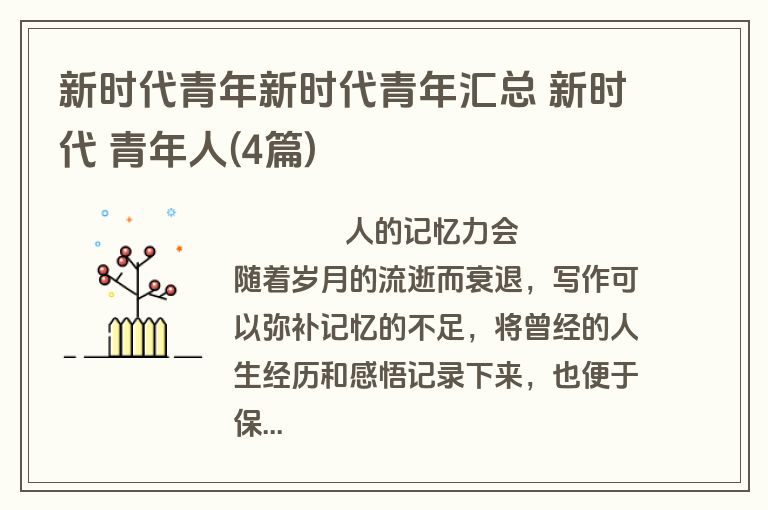 新时代青年新时代青年汇总 新时代 青年人(4篇)