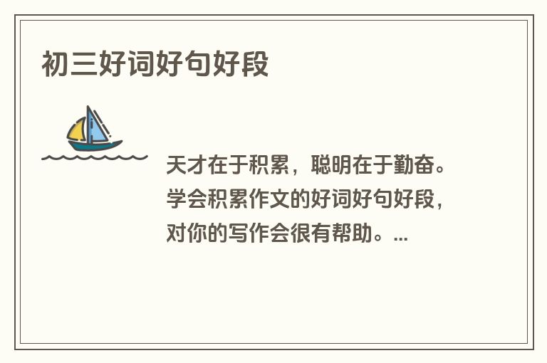初三好词好句好段