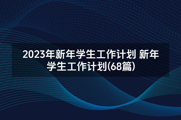 2023年新年学生工作计划 新年学生工作计划(68篇)