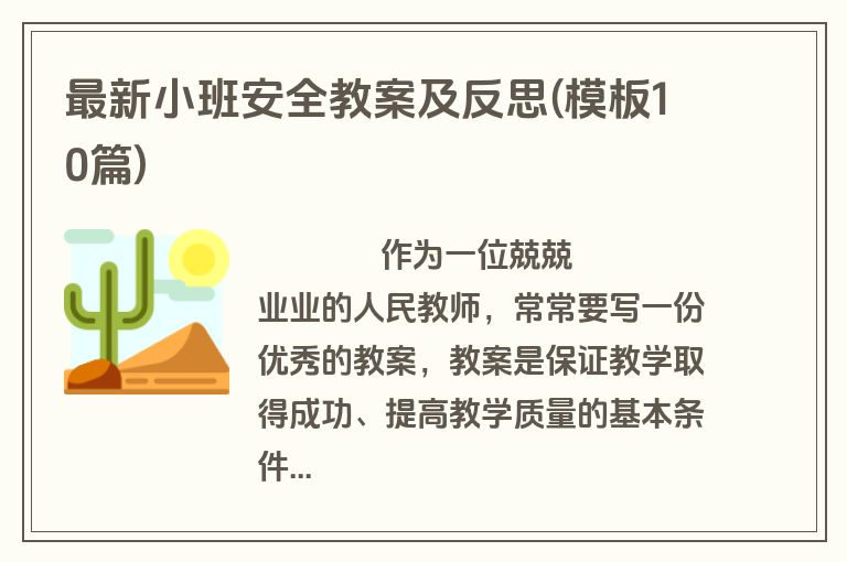 最新小班安全教案及反思(模板10篇)