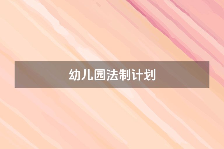 幼儿园法制计划