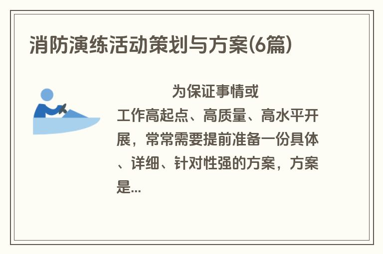 消防演练活动策划与方案(6篇)