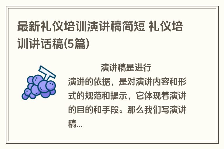 最新礼仪培训演讲稿简短 礼仪培训讲话稿(5篇)