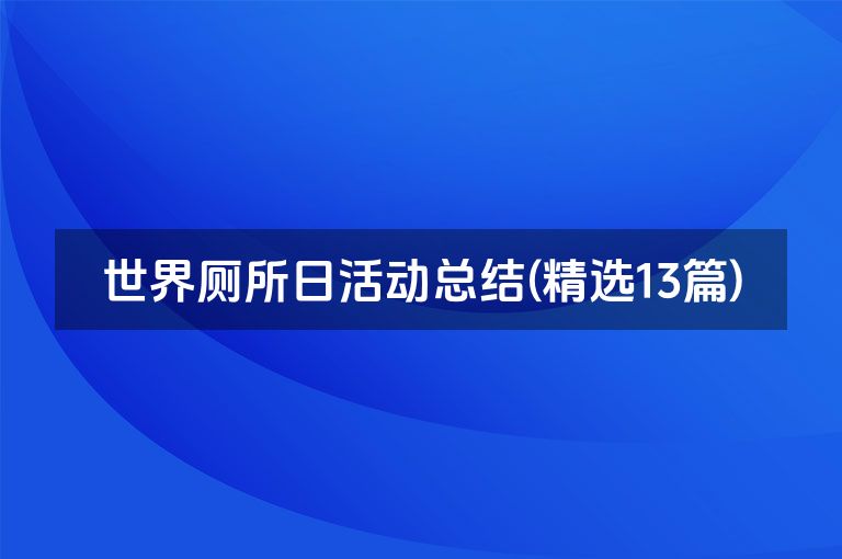 世界厕所日活动总结(精选13篇)