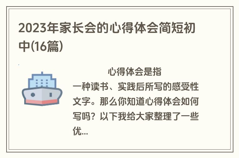 2023年家长会的心得体会简短初中(16篇)