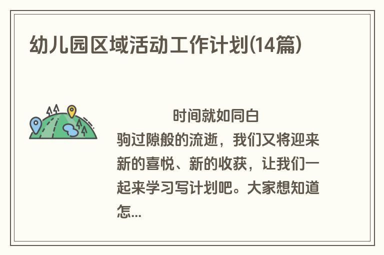 幼儿园区域活动工作计划(14篇)