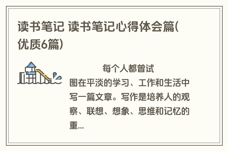 读书笔记 读书笔记心得体会篇(优质6篇)
