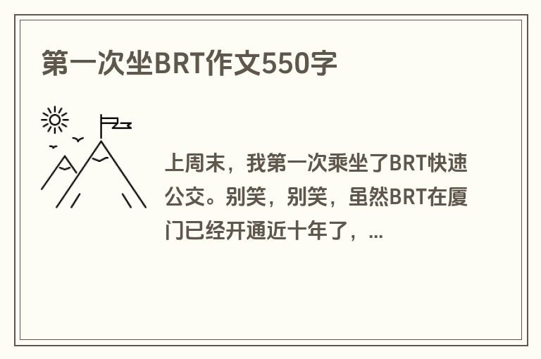 第一次坐BRT作文550字