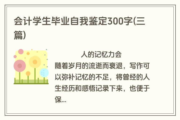 会计学生毕业自我鉴定300字(三篇)