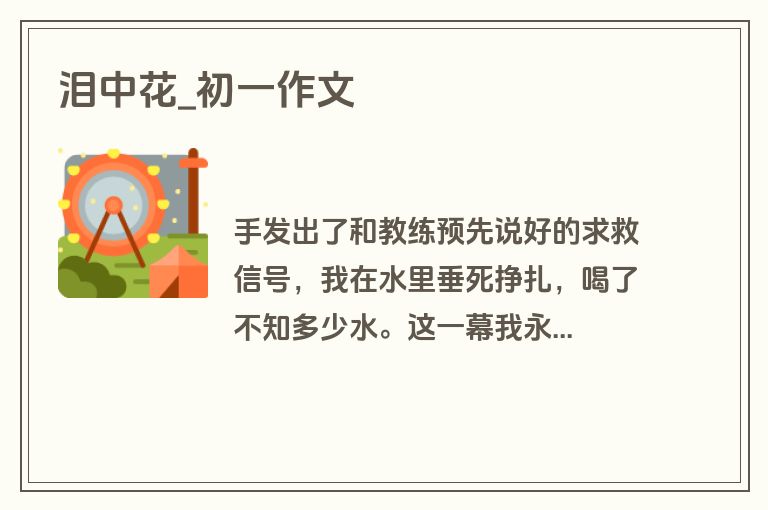 泪中花_初一作文