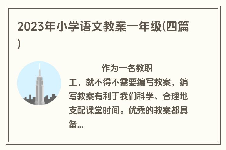 2023年小学语文教案一年级(四篇)