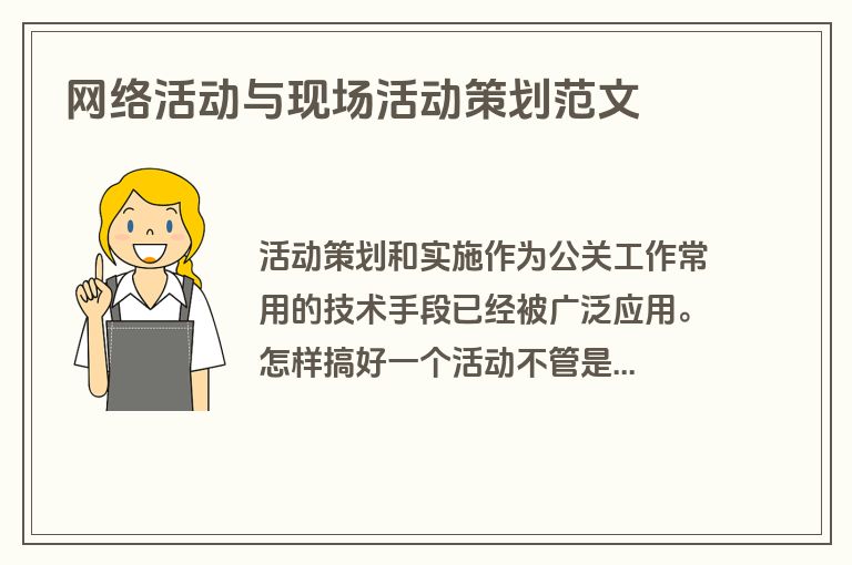 网络活动与现场活动策划范文