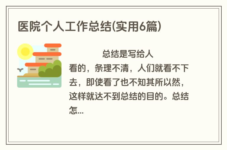 医院个人工作总结(实用6篇)