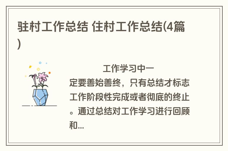 驻村工作总结 住村工作总结(4篇)