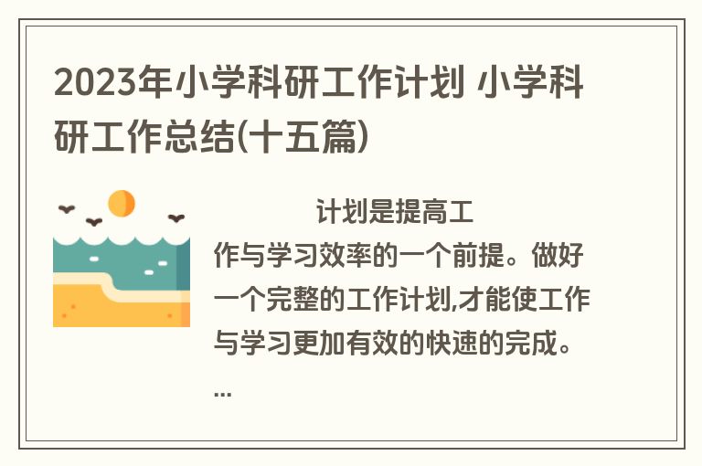 2023年小学科研工作计划 小学科研工作总结(十五篇)