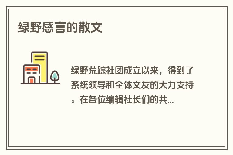 绿野感言的散文