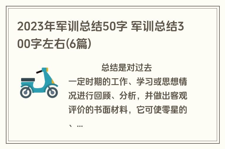 2023年军训总结50字 军训总结300字左右(6篇)