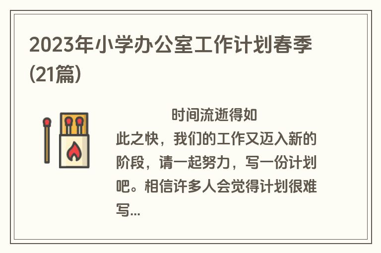 2023年小学办公室工作计划春季(21篇)