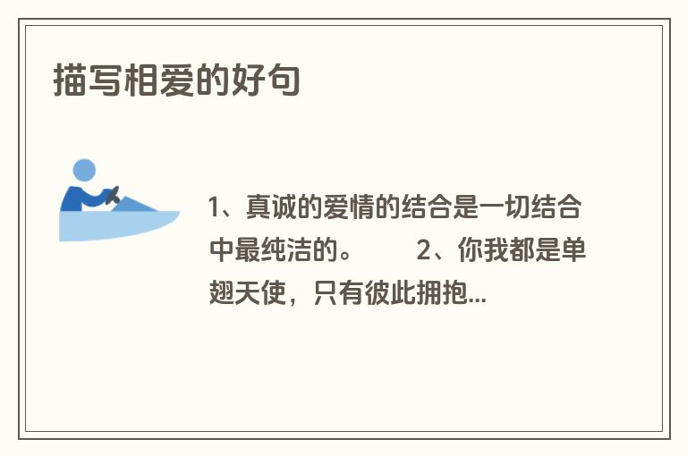 描写相爱的好句