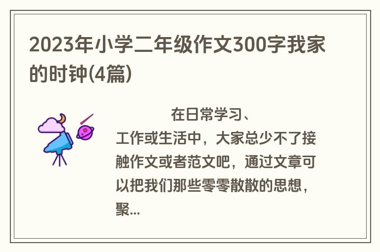 2023年小学二年级作文300字我家的时钟(4篇)