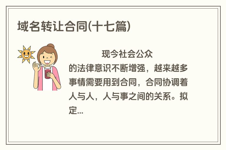 域名转让合同(十七篇)