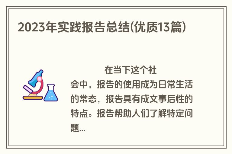 2023年实践报告总结(优质13篇)