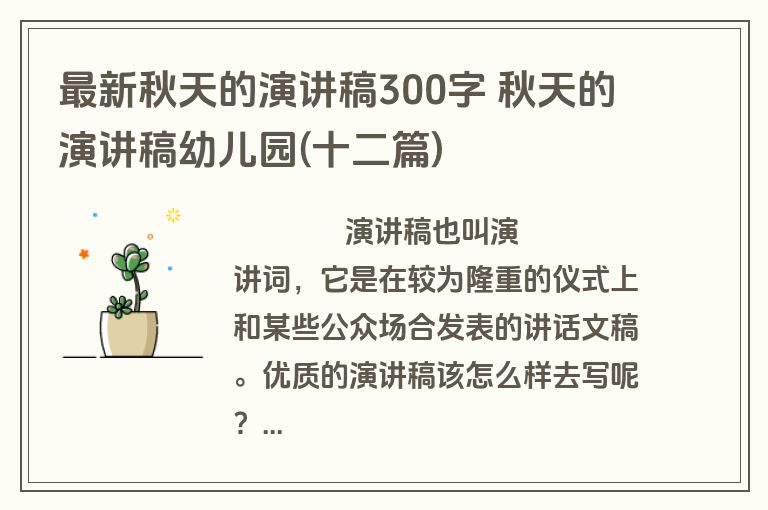 最新秋天的演讲稿300字 秋天的演讲稿幼儿园(十二篇)