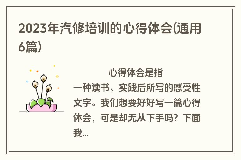 2023年汽修培训的心得体会(通用6篇)