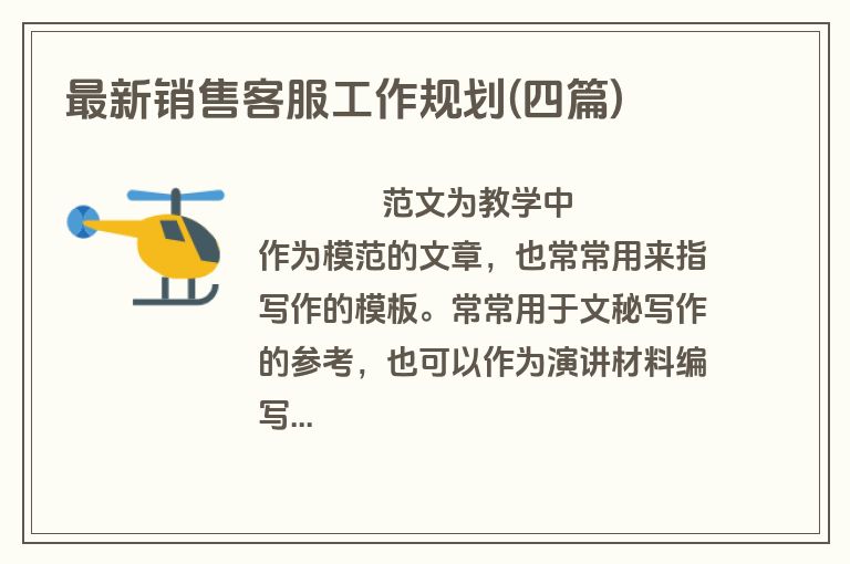 最新销售客服工作规划(四篇)