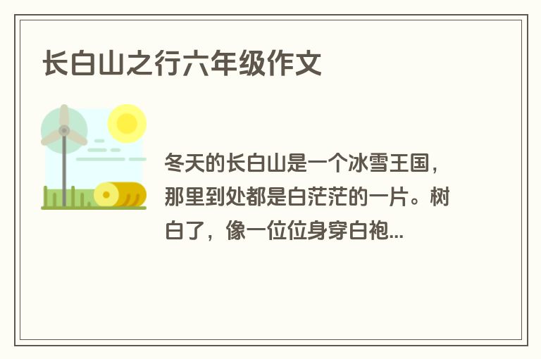 长白山之行六年级作文