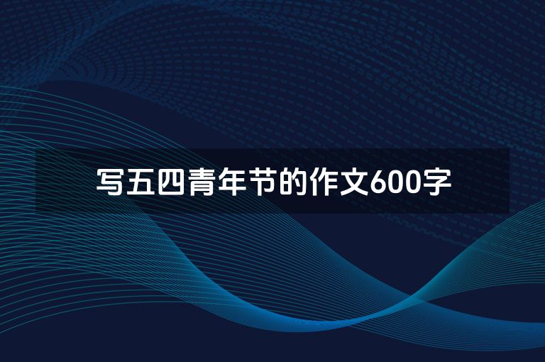 写五四青年节的作文600字